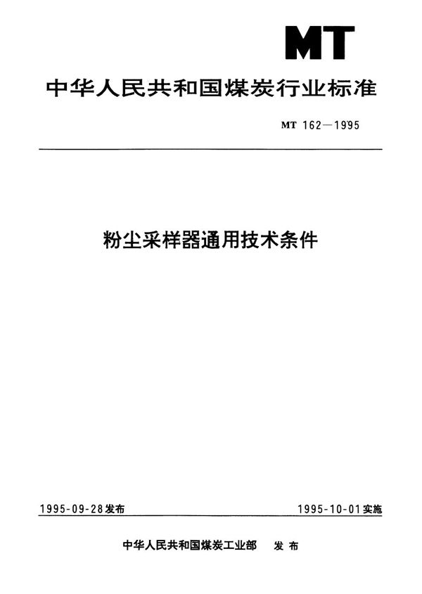 MT 162-1995 粉尘采样器通用技术条件