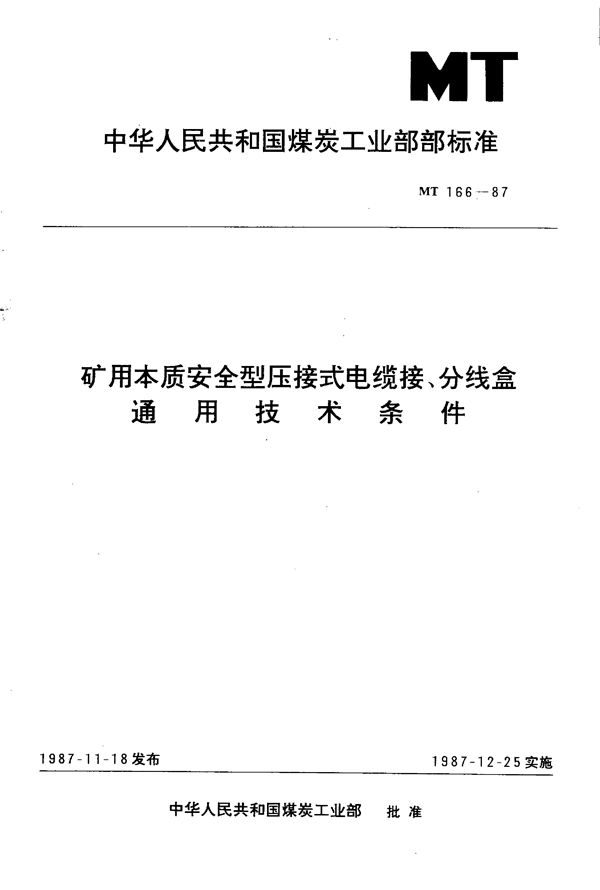 MT 166-1987 矿用本质安全型压接式电缆接、分线盒通用技术条件