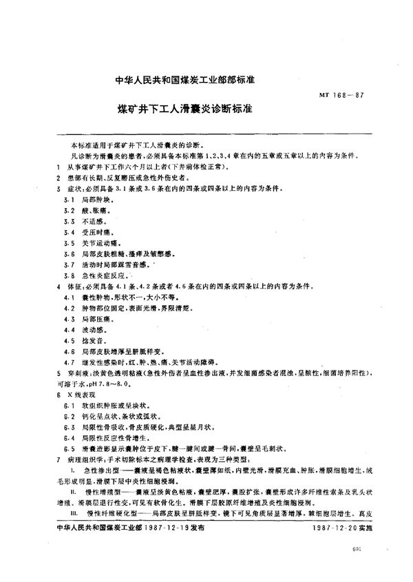 MT 168-1987 煤矿井下工人滑囊炎诊断标准