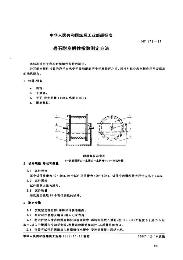 MT 173-1987 岩石耐崩解性指数测定方法