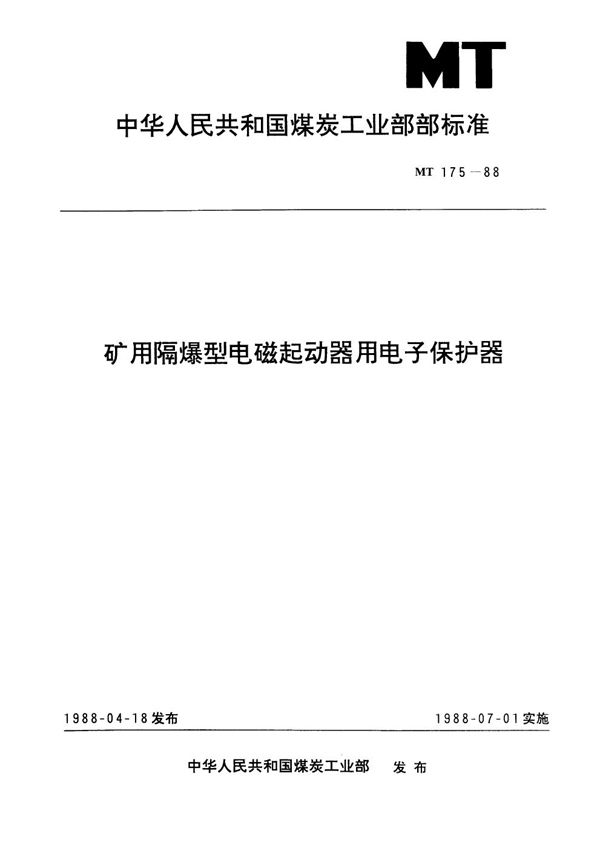 MT 175-1988 矿用隔爆型电磁起动器用电子保护器