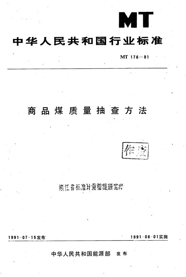 MT 176-1991 商品煤质量抽查方法