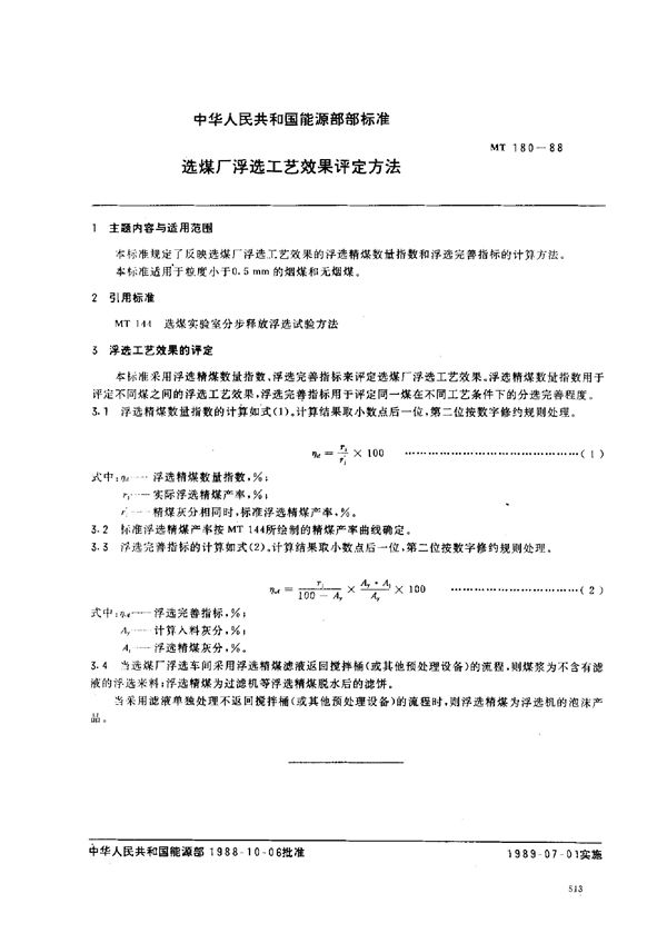 MT 180-1988 选煤厂浮选工艺效果评定方法