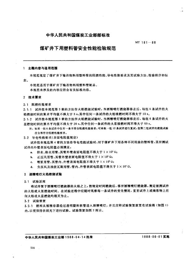 MT 181-1988 煤矿井下用塑料管安全性能检验规范