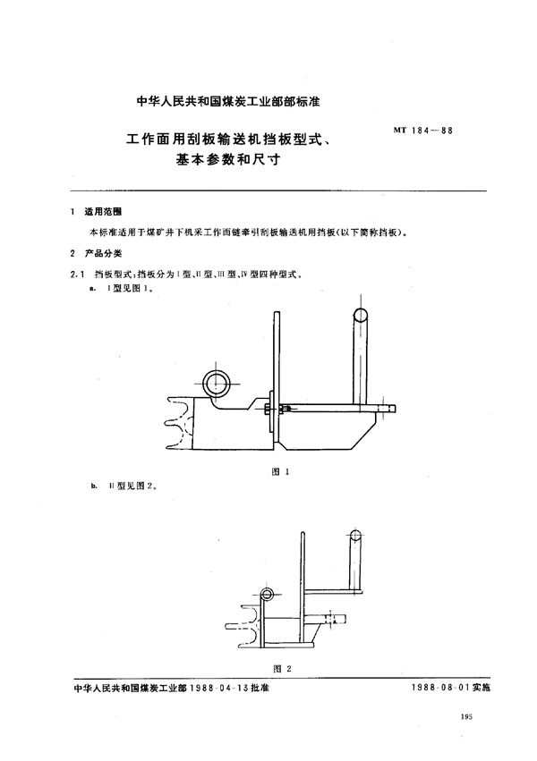 MT 184-1988 工作面用刮板输送机挡板型式、基本参数和尺寸