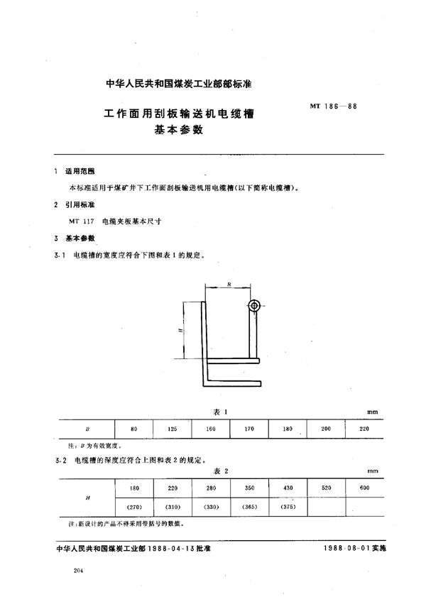 MT 186-1988 工作面用刮板输送机电缆槽基本参数