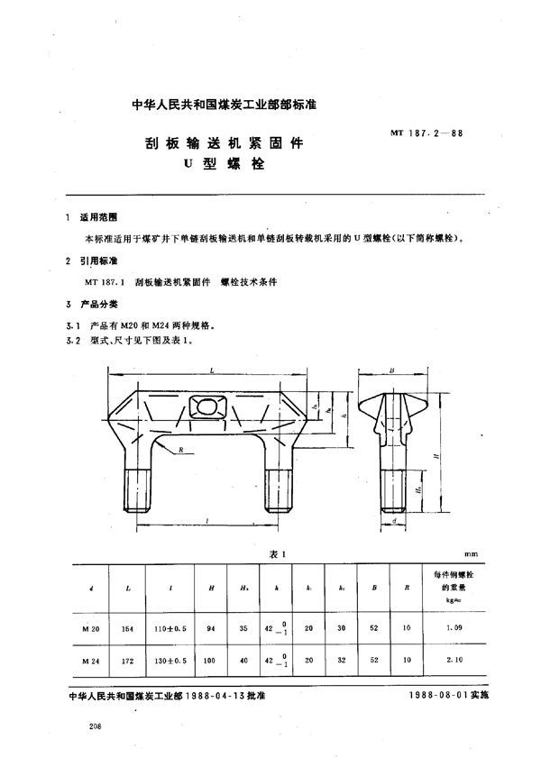 MT 187.2-1988 刮板输送机紧固件  U型螺栓