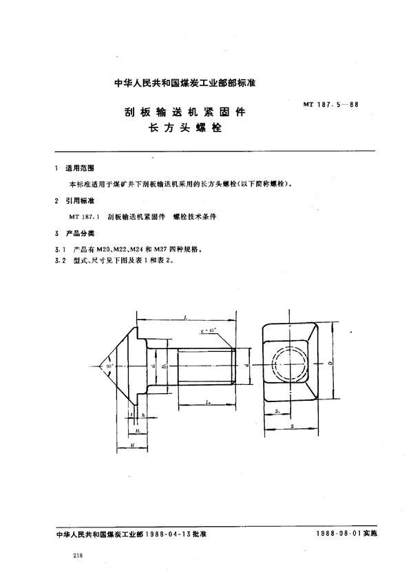 MT 187.5-1988 刮板输送机紧固件  长方头螺栓