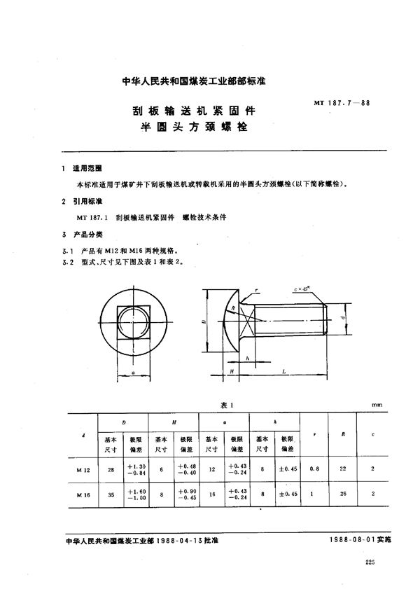 MT 187.7-1988 刮板输送机紧固件  半圆头方颈螺栓