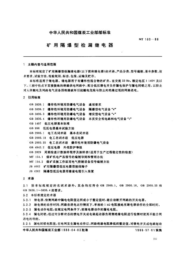 MT 189-1988 矿用隔爆型检漏继电器