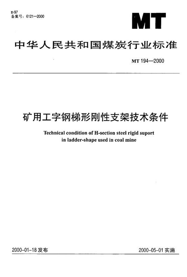 MT 194-2000 矿用工字钢梯形刚性支架技术条件