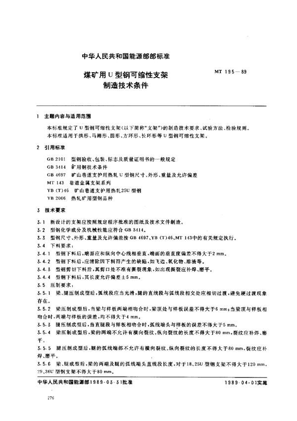 MT 195-1989 煤矿用U型钢可缩性支架制造技术条件