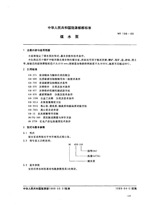 MT 196-1989 煤水泵