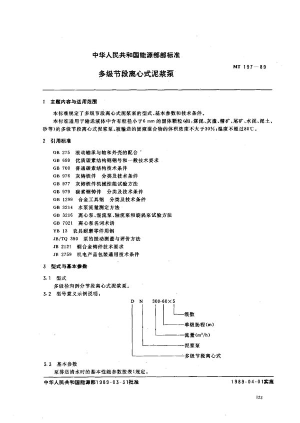 MT 197-1989 多级节段离心式泥浆泵