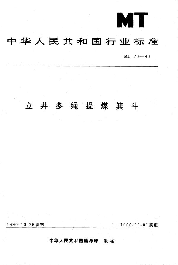 MT 20-1990 立井多绳提煤箕斗