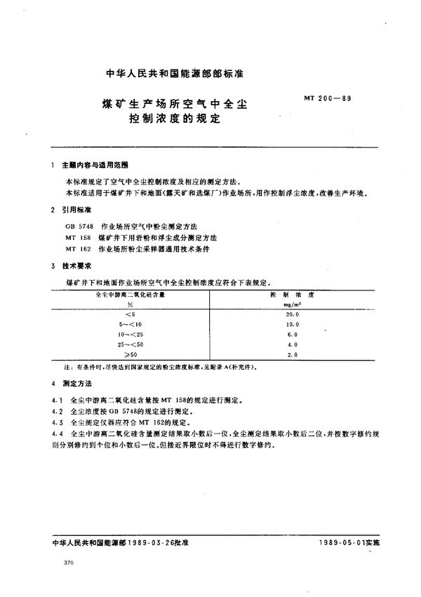 MT 200-1989 煤矿生产场所空气中全尘控制浓度的规定