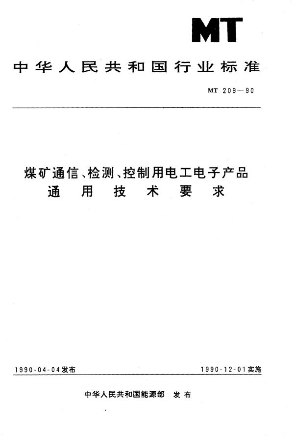 MT 209-1990 煤矿通信、检测、控制用电工电子产品通用技术要求