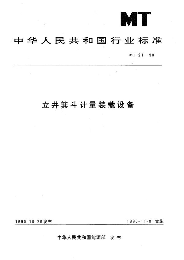 MT 21-1990 立井箕斗计量装载设备