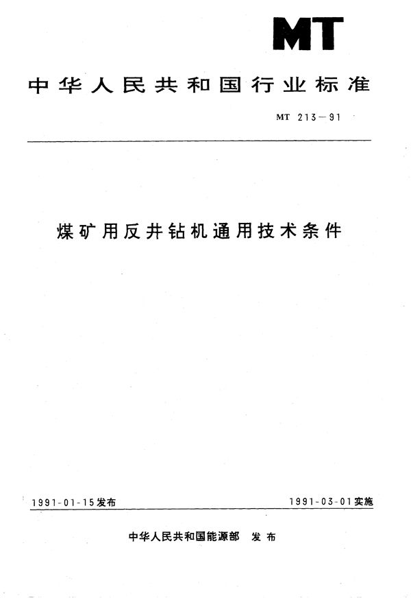 MT 213-1991 煤矿用反井钻机通用技术条件