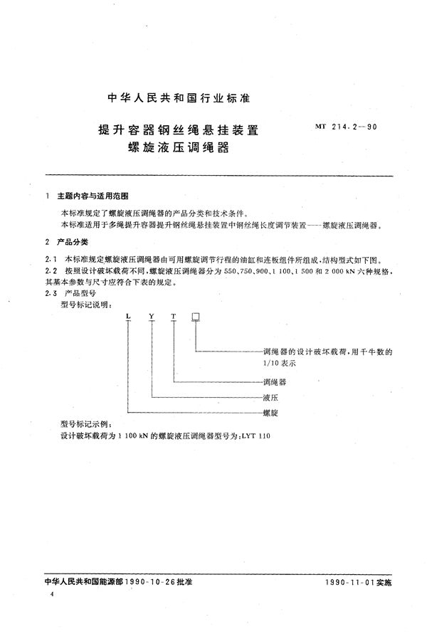 MT 214.2-1990 提升容器钢丝绳悬挂装置 螺旋液压调绳器