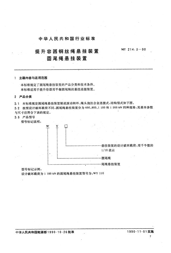 MT 214.3-1990 提升容器钢丝绳悬挂装置 圆尾绳悬挂装置