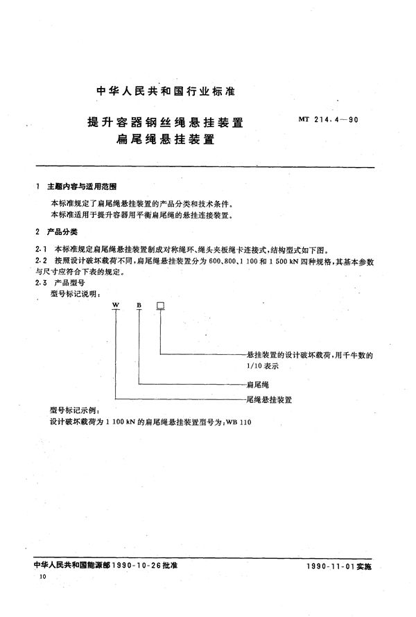 MT 214.4-1990 提升容器钢丝绳悬挂装置 扁尾绳悬挂装置