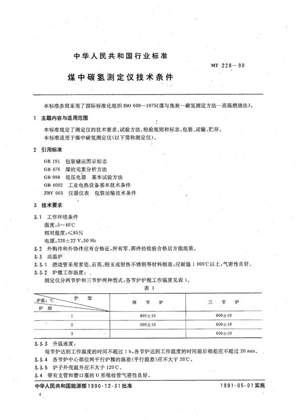 MT 228-1990 煤中碳氢测定仪技术条件