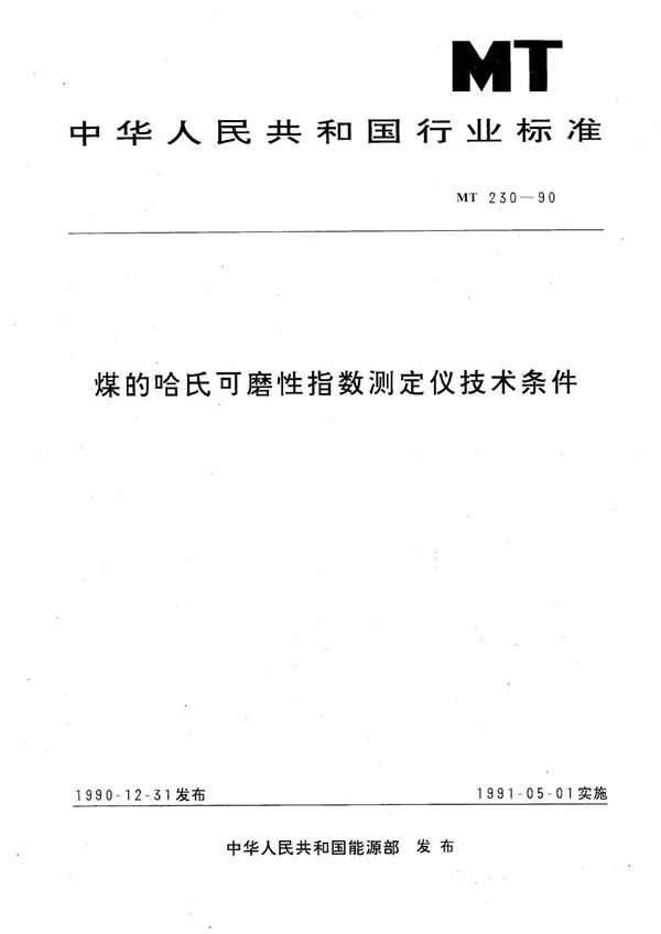 MT 230-1990 煤的哈氏可磨性指数测定仪技术条件