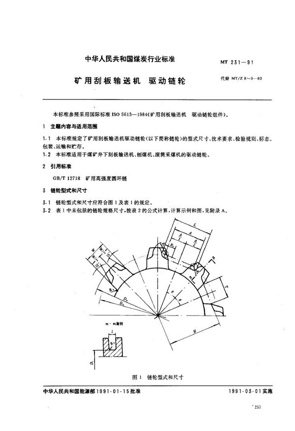 MT 231-1991 矿用刮板输送机驱动链轮