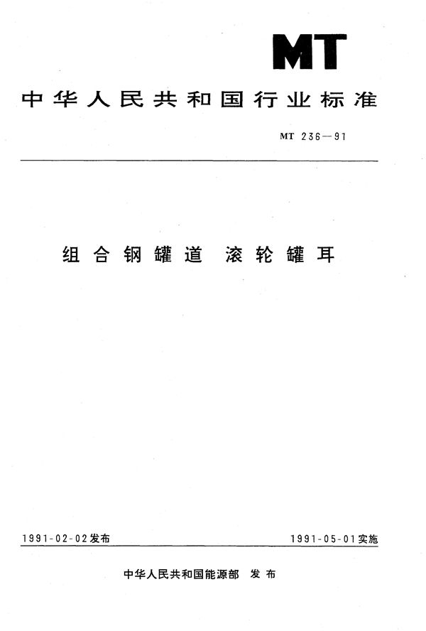 MT 236-1991 组合钢罐道 滚轮罐耳