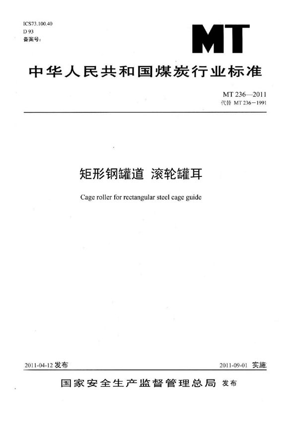 MT 236-2011 矩形钢罐道 滚轮罐耳