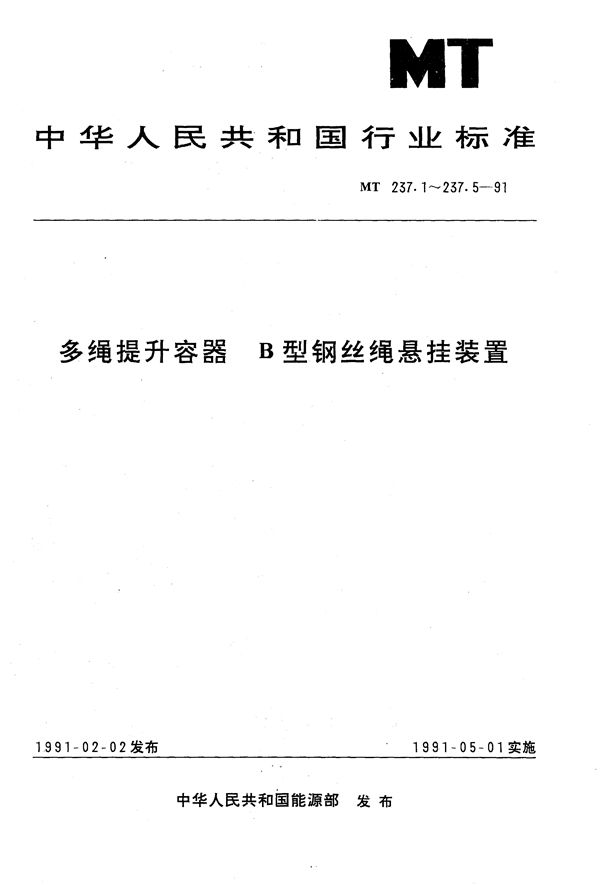 MT 237.1-1991 多绳提升容器 B型钢丝绳悬挂装置 楔形绳卡