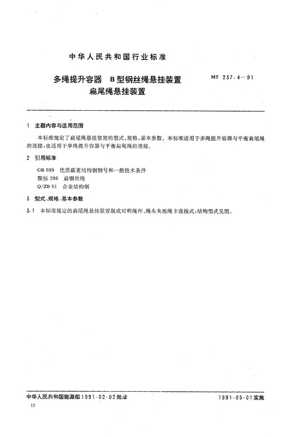 MT 237.4-1991 多绳提升容器 B型钢丝绳悬挂装置 扁尾绳悬挂装置