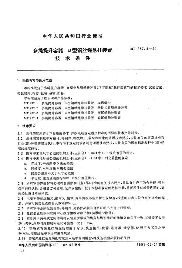 MT 237.5-1991 多绳提升容器 B型钢丝绳悬挂装置 技术条件