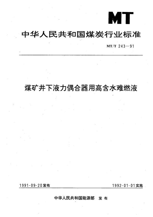 MT 243-1991 煤矿井下液力偶合器用高含水难燃液