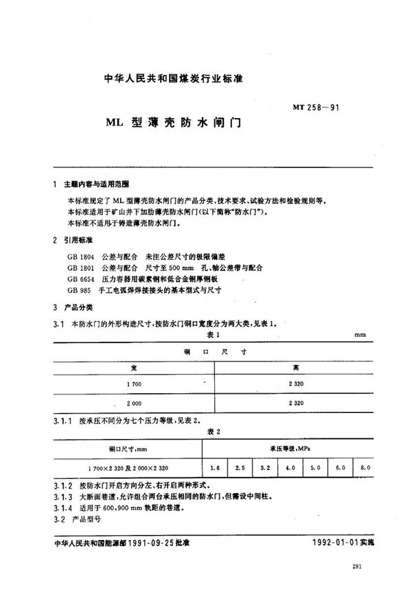 MT 258-1991 ML型薄壳防水闸门