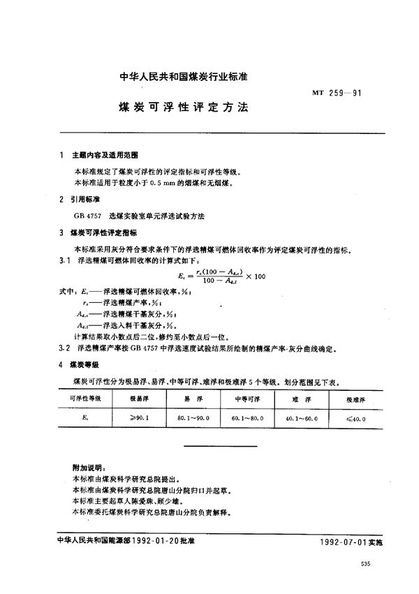 MT 259-1991 煤炭可浮性评定方法