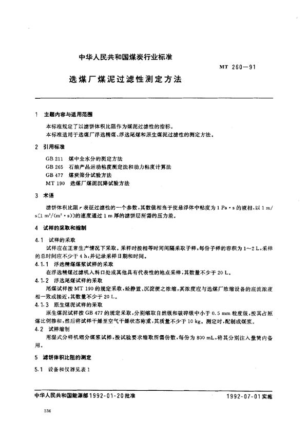 MT 260-1991 送煤厂煤泥过滤性测定方法