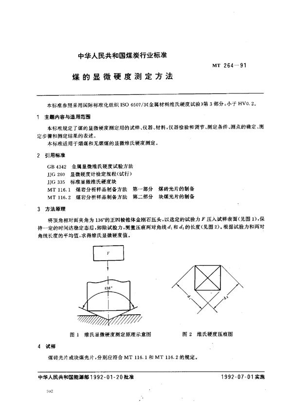 MT 264-1991 煤的显微硬度测定方法