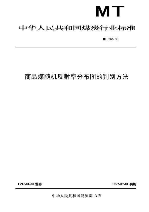 MT 265-1991 商品煤随机反射率分布图得判别方法