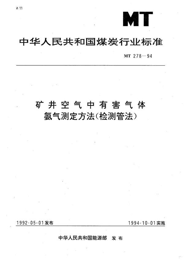 MT 278-1994 矿井空气中有害气体━氨气测定方法(检测管法)