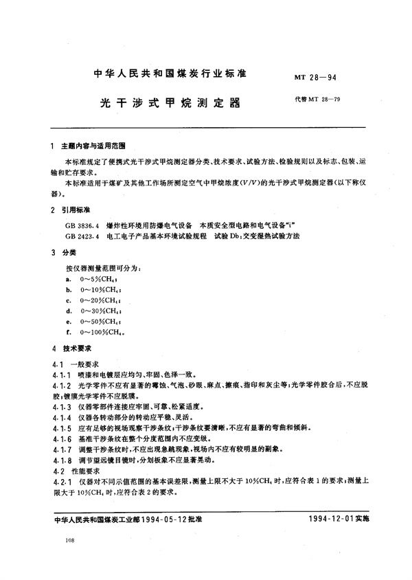 MT 28-1994 光干涉式甲烷测定器