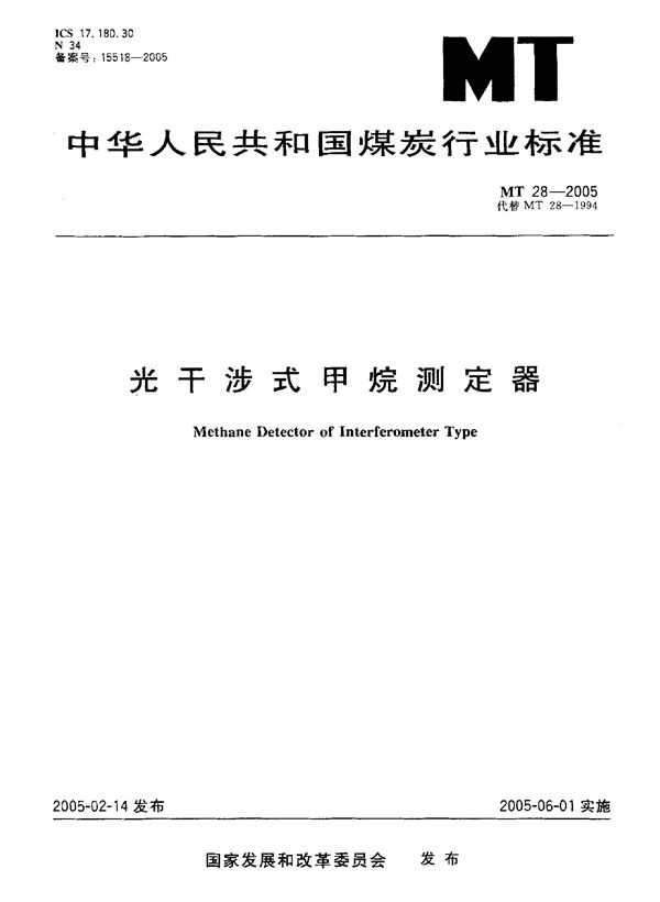 MT 28-2005 光干涉式甲烷测定器