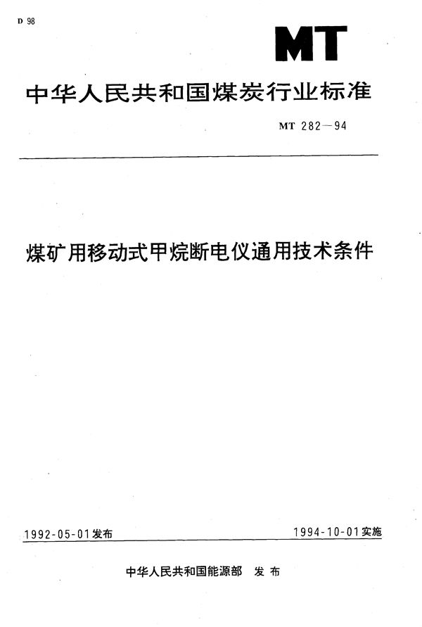 MT 282-1994 煤矿用移动式甲烷断电仪通用技术条件