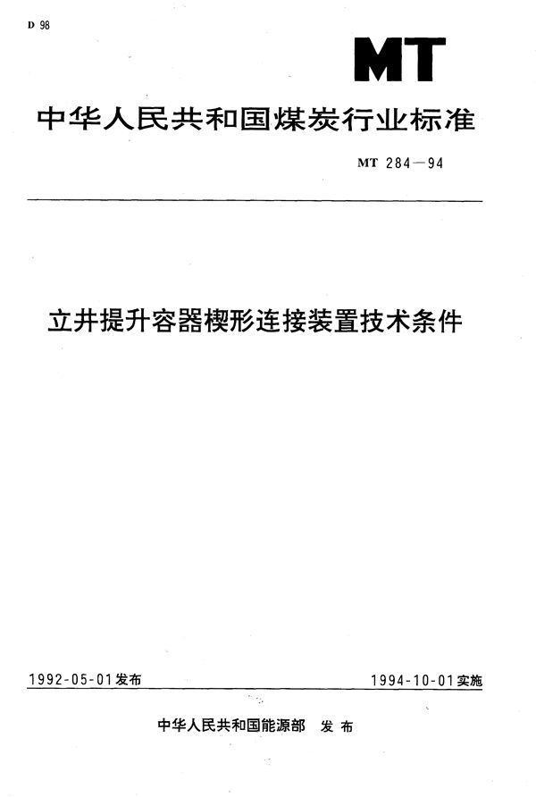 MT 284-1994 立井提升容器楔形连接装置技术条件