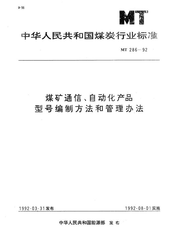 MT 286-1992 煤矿通信、自动化产品型号编制方法和管理办法