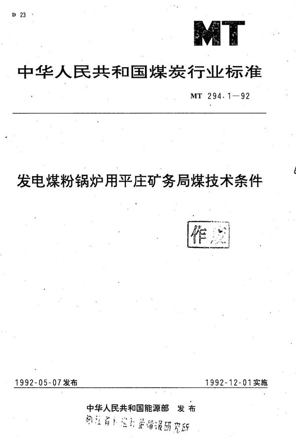 MT 294.1-1992 发电煤粉锅炉用平庄矿务局煤技术条件