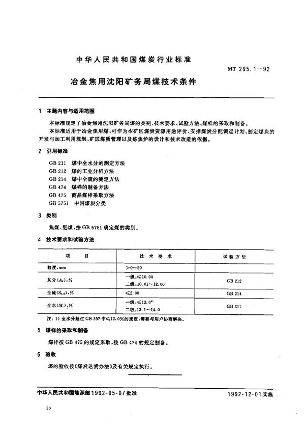 MT 295.1-1992 冶金焦用沈阳矿务局煤技术条件