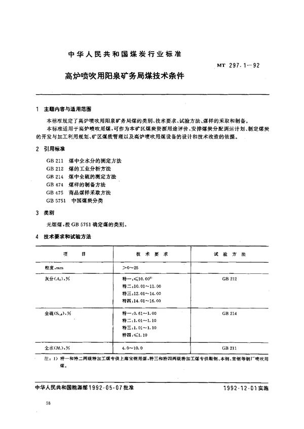 MT 297.1-1992 高炉喷吹用阳泉矿务局煤技术条件