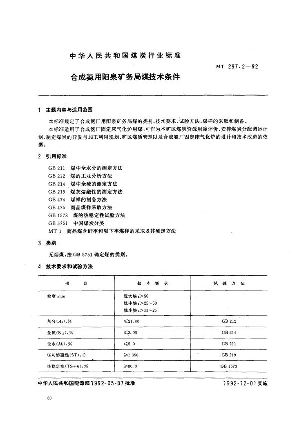 MT 297.2-1992 合成氨用阳泉矿务局煤技术条件